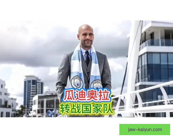 瓜迪奥拉球队执行标准