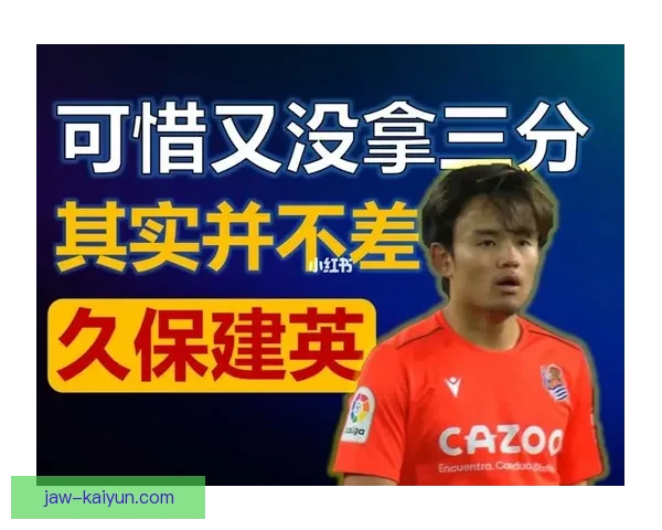 久保建英跻身世界边锋排名前列，本赛季表现稳健备受期待